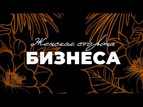 Видео: "Женская сторона Бизнеса" в гостях концертный директор и организатор Татьяна Пахальчук