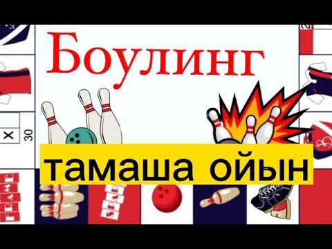 Видео: "Боулинг" әдісі. Сергіту сәті #интербелсенді #бренд