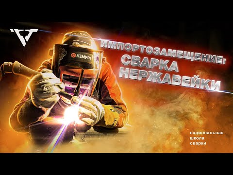 Видео: Импортозамещение: сварка нержавейки | Школа сварки "РВТ" |