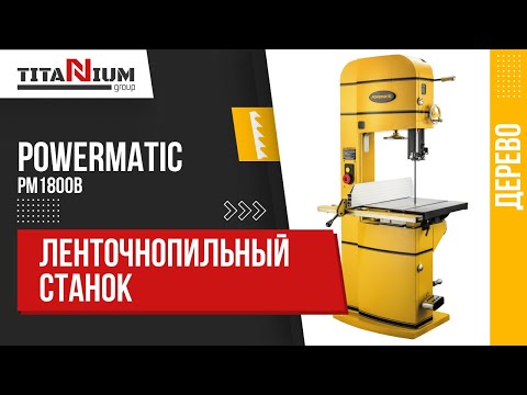 Видео: Ленточнопильный станок Powermatic PM1800B