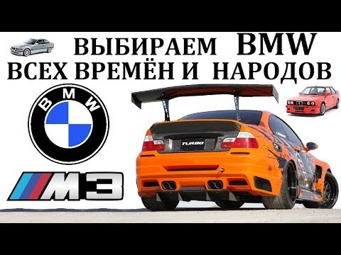 Видео: BMW М3/БМВ М3.ЛУЧШАЯ БМВ ВСЕХ ВРЕМЁН И НАРОДОВ!