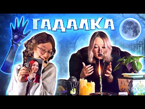 Видео: ГАДАЛКА. Как приворожить Чонгука и навести порчу на физрука?//#Скетч  #Гадалка #Хеллоуин #экстрасенс