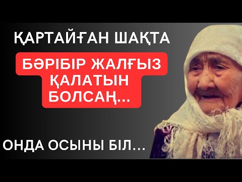 Видео: ҚАРТАЙҒАН ШАҚТА БӘРІБІР ЖАЛҒЫЗ ҚАЛАТЫН БОЛСАҢ, ОНДА ОСЫНЫ БІЛ. Мәңгілік сабақ болар мағыналы сөздер