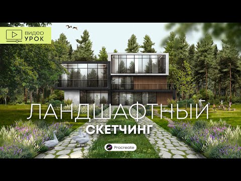 Видео: Ландшафтный скетч в Procreate