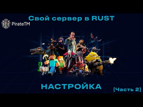 Видео: [Часть 2] КАК СОЗДАТЬ СЕРВЕР В RUST 2024 C ПЛАГИНАМИ