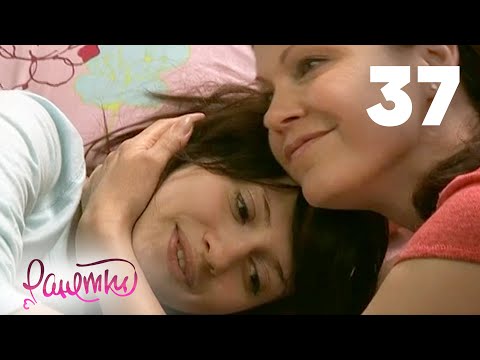 Видео: Ранетки 37