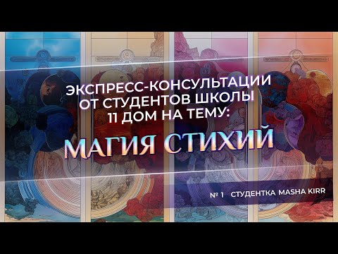 Видео: 🔥 Экспресс-консультация на тему: "Магия Стихий" (Masha Kirr)