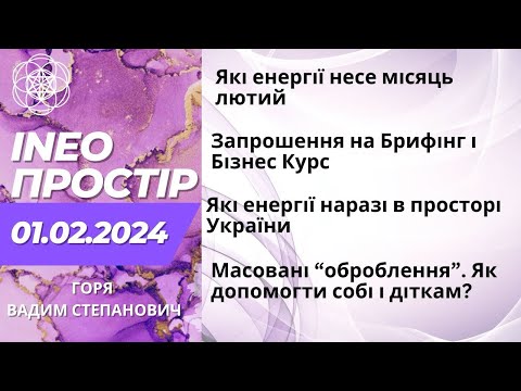 Видео: INEO-ПРОСТІР. 01.02.2024 Горя Вадим Степанович.