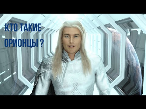Видео: Кто такие Орионцы?