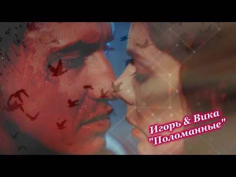 Видео: Игорь & Вика -- МАЖОР -- Поломанные