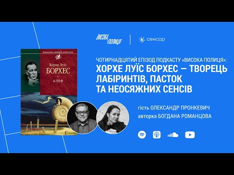 Видео: Олександр ПРОНКЕВИЧ про лауреата премії Сервантеса Хорхе Луїса БОРХЕСА | Висока полиця