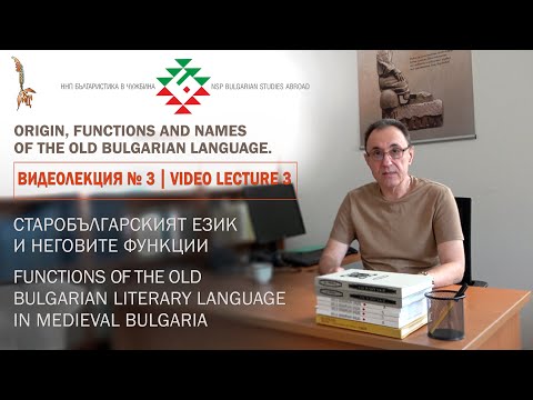 Видео: Старобългарският език и неговите функции