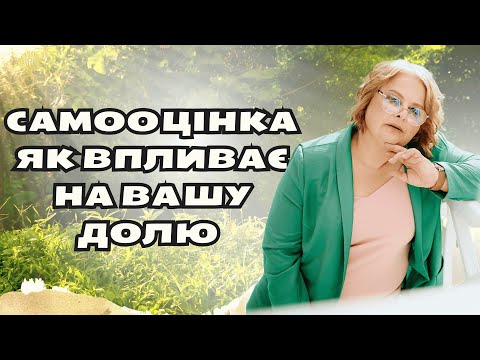 Видео: Самооцінка як впливає на вашу долю психологія Людмила Хомутовська