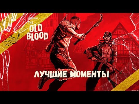 Видео: Wolfenstein: The Old Blood - Лучшие Моменты [Нарезка]