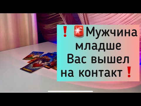 Видео: ❗️🚨 Мужчина младше Вас вышел на контакт❗️🚨