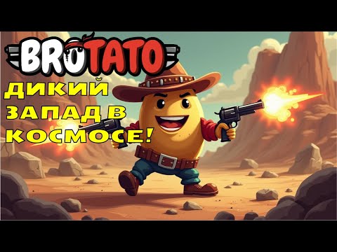 Видео: ДИКИЙ ЗАПАД В КОСМОСЕ! | Brotato #3