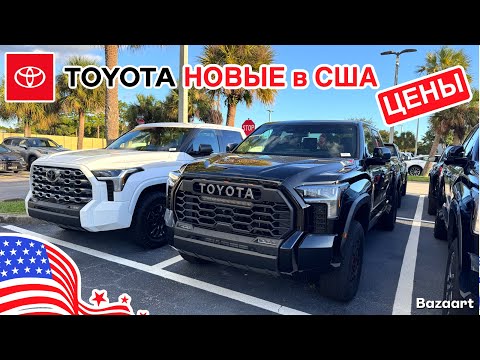 Видео: Авто США #951 новые Toyota, сколько стоит у дилера, обзор цен на автомобили во Флориде 