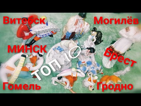 Видео: Самые распространенные фарфоровые статуэтки Топ 10. #baraholkatop#фарфоровыестатуэтки