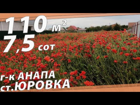 Видео: ПРОДАМ ДОМ с МЕБЕЛЬЮ 110кв.м/ 7,5с  -  4 млн 200 тыс.руб  Анапа/с.Юровка