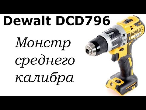 Видео: Шуруповерт-дрель Dewalt DCD796