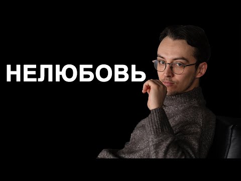 Видео: Как понять, что тебя не любят?