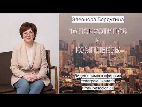 Видео: Элеонора Бердутина "16 ПСИХОТИПОВ И КОМПЛЕКСЫ", запись эфира 18.02.2023