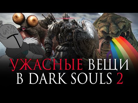 Видео: [ТОП] 10 УЖАСНЫХ вещей в Dark Souls 2