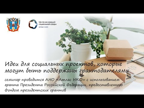Видео: Грантовая поддержка социальных проектов. Идеи проектов для гранта