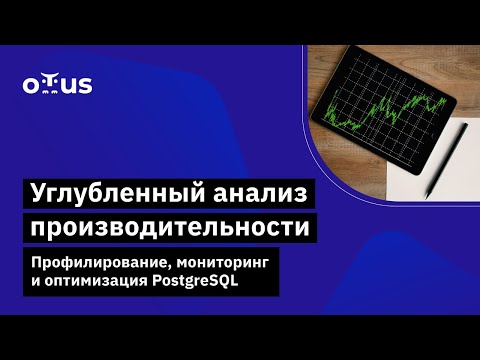 Видео: Углубленный анализ производительности. Профилирование, мониторинг и оптимизация PostgreSQL