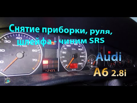 Видео: Снятие панели приборов, руля, AirBag - Audi A6 2.8i (ошибки НПБ)