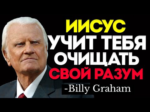 Видео: Вот Что Происходит, Когда БОГ Начинает Очищать Ваш Разум | Проповедь Билли Грэма