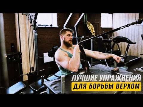 Видео: ЛУЧШИЕ УПРАЖНЕНИЯ ДЛЯ БОРЬБЫ ВЕРХОМ В АРМРЕСТЛИНГЕ.