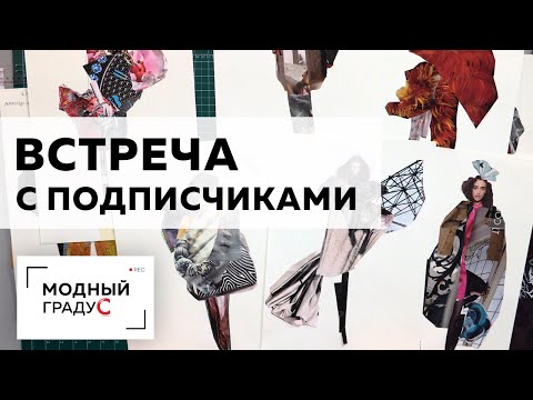 Видео: О встрече с подписчиками на мастер-классе "От дизайна к пошиву" с Ириной Михайловной Паукште.