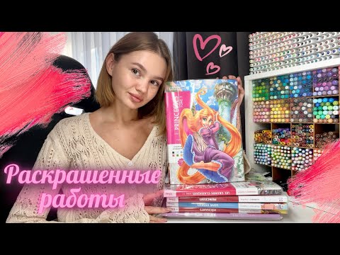 Видео: Раскрашенные работы за август и сентябрь 💜💅🏼