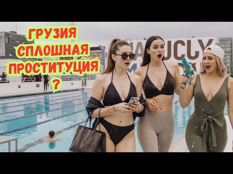 Видео: 😱РУССКИЕ ЗАХВАТИЛИ ТБИЛИСИ? 🤯 Что на самом деле происходит в Грузии.