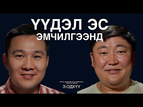Видео: Үүдэл эсийн банк гэж юу болох талаар Анагаах ухааны доктор, дэд профессор Э.Одхүү  ярилцаv.