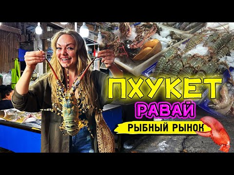 Видео: Пхукет. Ночной рыбный рынок Равай. Голодным не останется никто!