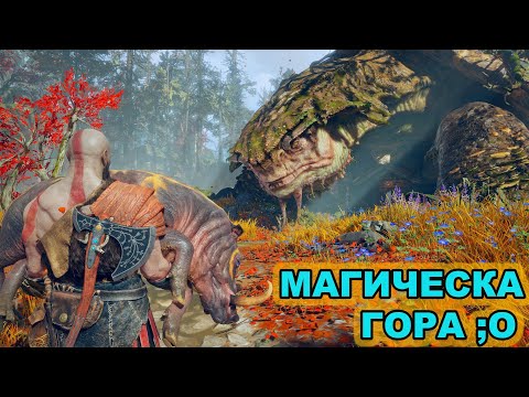 Видео: Пътят към планината! - God of War 4 #2