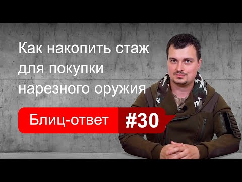Видео: Правила накопления стажа для покупки оружия с нарезным стволом.  Блиц-ответ #30