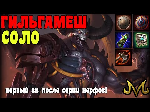Видео: SMITE | ГИЛЬГАМЕШ СОЛО | НЕБОЛЬШОЙ БАФФ, А РЕЗУЛЬТАТ БОЛЬШОЙ?