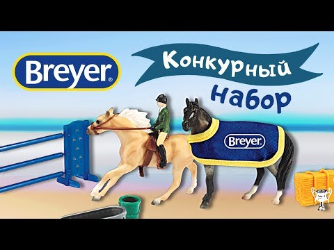 Видео: Крутецкий набор со стейблами от Breyer! | Breyer stablemates english play set 6027