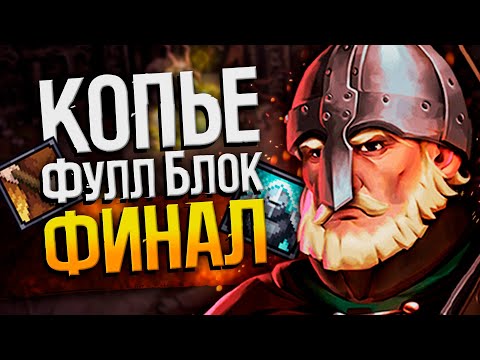 Видео: БИЛД СИЛОВОЙ КОПЕЙЩИК - STONESHARD №3 | Стоуншард прохождение пермасмерть