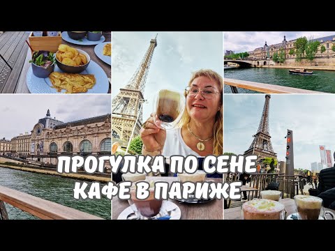 Видео: Франция.Париж.По реке Сене на прогулочном кораблике.Париж с воды.Ресторан с видом на Эйфелеву башню