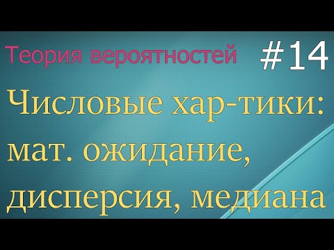 Видео: Теория вероятностей #14: математ. ожидание, дисперсия, медиана, мода, начальные моменты