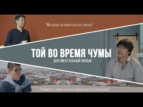 Видео: Той во время чумы. Почему нас не остановила даже пандемия?