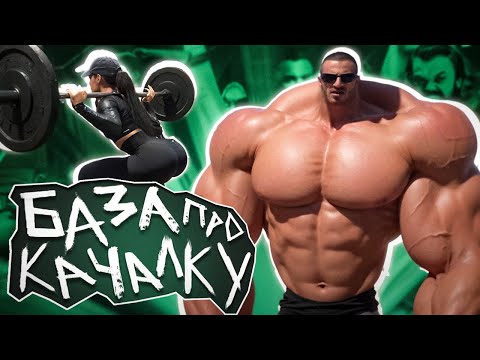 Видео: ГАЙД НА КАЧАЛКУ