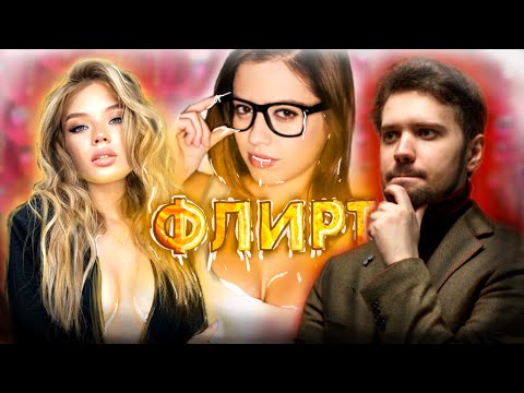 Видео: КАК ПРАВИЛЬНО ФЛИРТОВАТЬ С ДЕВУШКАМИ ? ( теория + практика )