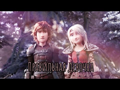 Видео: Иккинг и Астрид - Правильная девочка