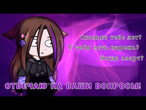 Видео: Вопрос-Ответ! / Неужели я что-то скрываю? |•Furia_3Queen