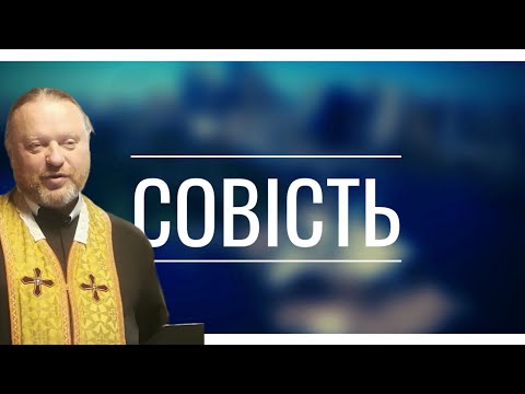 Видео: Людська совість | о. Корнилій Яремак, ЧСВВ